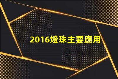 2016燈珠主要應用什么產品 2016燈珠規格書